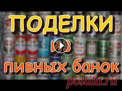 Поделки из жестяной пивной банки своими руками Поделки из пивной банки Еще интересное видео: Просмотр ТВ каналов бесплатно на любом устройстве в HD качестве Смотреть платные каналы бесплатно на люб...
