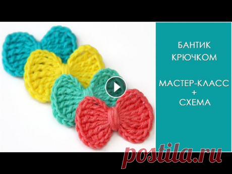 Бантик крючком | Бант крючком для начинающихСхема вязания бантика крючком и мастер-класс с пошаговыми фотографиями на сайте: Из этого видео вы узнаете...