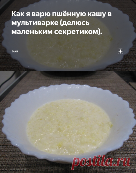 Как я варю пшённую кашу в мультиварке (делюсь маленьким секретиком). | MAG | Яндекс Дзен