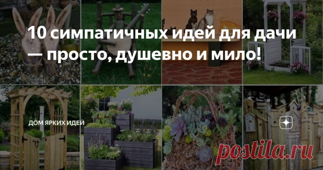 10 симпатичных идей для дачи — просто, душевно и мило! Зима — самое подходящее время не спеша определиться с идеями дачного декора на следующий летний сезон! Вашему вниманию 10 весьма симпатичных идей!
Деревянные колоды
Пни и колоды — материал, доступный практически каждому. И сколько же интересных идей можно воплотить с их помощью! Говорят, скульптуры из дерева не слишком долговечны. Однако, в этом вопросе многое зависит от обработки дерева, места