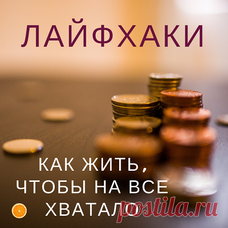 Несколько лайфхаков, чтобы сократить расходы на еду и другие расходы без снижения уровня и качества жизни ⠀ ️1.
При покупке продуктов в магазине обращайте внимание на сроки годности товара.
Если у товара нет срока годности, то вы не сможете обезопасить себя от болезней, которые могут быть связаны с употреблением в пищу продуктов с истекшим сроком.
То же относится к продуктам, срок годности которых вышел давно. ⠀ ️2.
Покупайте продукты за неделю или хотя бы за несколько дней до момента использо…