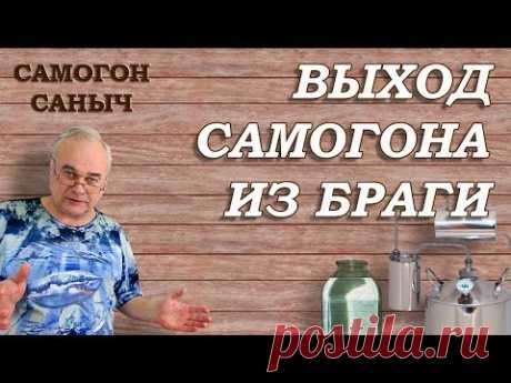 Выход самогона из браги на сахаре, пшенице и т.д. ШПАРГАЛКА / Самогон Саныч
