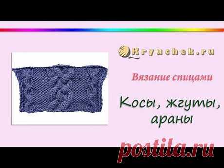 Вязание спицами узора «Косы, Жгуты, Араны» | Kryuchek.ru