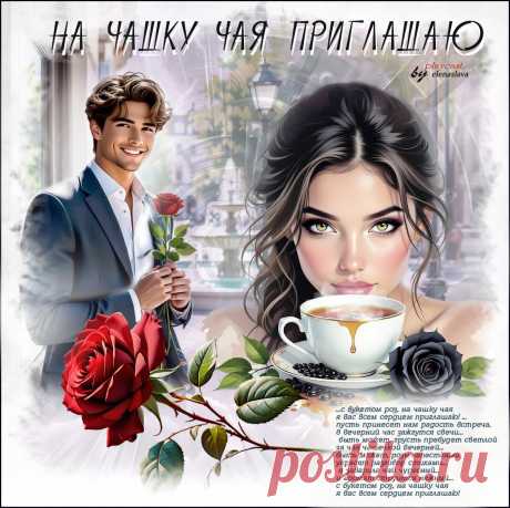 На чашку чая приглашаю... ~ Открытки ~ zhivopismira.ru