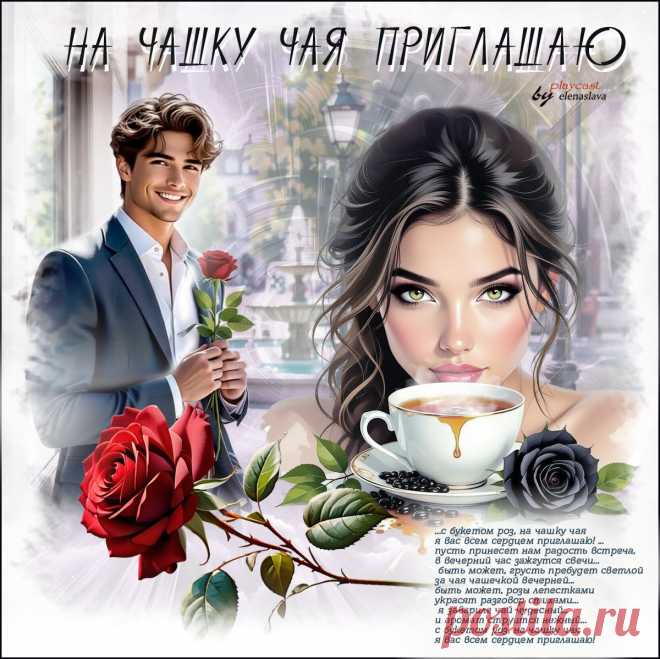 На чашку чая приглашаю... ~ Открытки ~ zhivopismira.ru