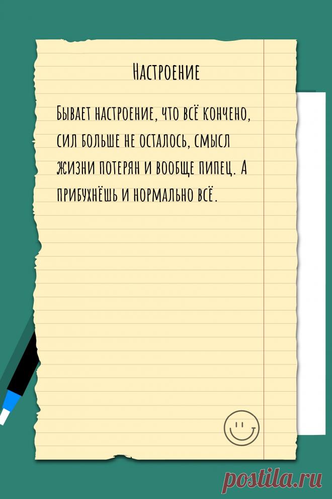 Цитата про «Настроение» — Бывает настроение, что всё кончено, сил больше не…