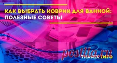 Когда возникает необходимость выбрать коврик для ванной комнаты, оказывается, что сделать это при многообразии вариантов не так просто.