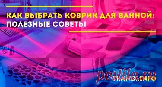 Когда возникает необходимость выбрать коврик для ванной комнаты, оказывается, что сделать это при многообразии вариантов не так просто.