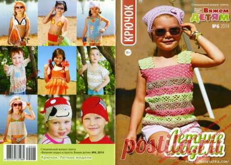 &quot;Вяжем детям - летние модели&quot;. Журнал по вязанию..