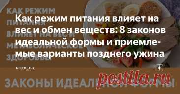 Как режим питания влияет на вес и обмен веществ: 8 законов идеальной формы и приемлемые варианты позднего ужина Статья автора «Nice&Easy» в Дзене ✍: Всем привет!