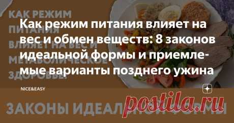 Как режим питания влияет на вес и обмен веществ: 8 законов идеальной формы и приемлемые варианты позднего ужина Статья автора «Nice&Easy» в Дзене ✍: Всем привет!
