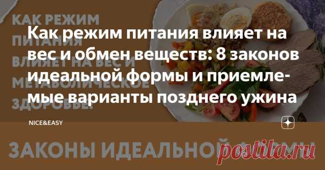 Как режим питания влияет на вес и обмен веществ: 8 законов идеальной формы и приемлемые варианты позднего ужина Статья автора «Nice&Easy» в Дзене ✍: Всем привет!