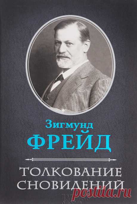 Толкование сновидений. Зигмунд Фрейд.