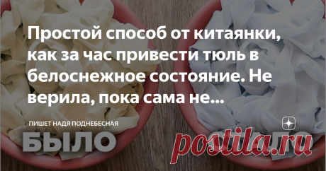Простой способ от китаянки, как за час привести тюль в белоснежное состояние. Не верила, пока сама не проверила. Показываю😅 Когда я переехала в Китай, то сразу столкнулась с… жильем. Точнее с вопросом: как увеличить пространство в квартире. Комната была одна, и очень маленькая.
По всем советам дизайнеров интерьера, необходимо было по минимуму заставлять итак единственное помещение в доме. А еще, там же советовали сделать свой выбор в сторону тюли, нежели шторы.
Однако, я ...