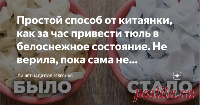 Простой способ от китаянки, как за час привести тюль в белоснежное состояние. Не верила, пока сама не проверила. Показываю😅 Когда я переехала в Китай, то сразу столкнулась с… жильем. Точнее с вопросом: как увеличить пространство в квартире. Комната была одна, и очень маленькая.
По всем советам дизайнеров интерьера, необходимо было по минимуму заставлять итак единственное помещение в доме. А еще, там же советовали сделать свой выбор в сторону тюли, нежели шторы.
Однако, я ...