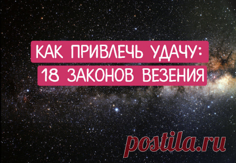 18 законов везения...