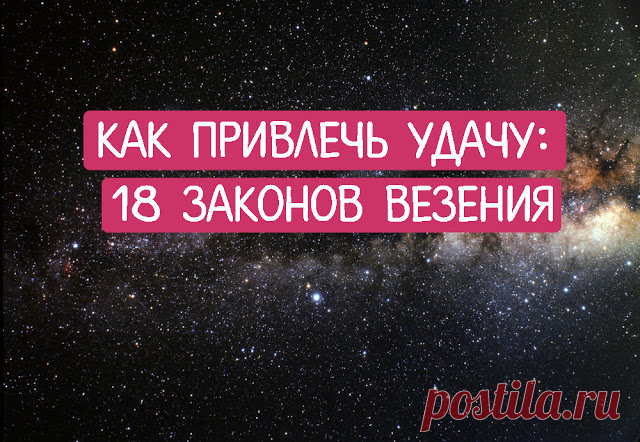 18 законов везения...