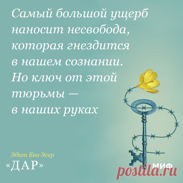 «Мы учимся быть свободными всю свою жизнь, так как свобода — это выбор и его нужно делать ежедневно, буквально шаг за шагом. В конечном счете для свободы требуется надежда, которую можно определить так: во-первых, это осознание, что страдание, даже самое ужасное, — явление временное; во-вторых, это любопытство — желание знать, что произойдет дальше. Надежда позволяет жить не прошлым, а настоящим и отпирать двери наших внутренних тюрем», — пишет Эдит Ева Эгер. Выбрали несколько цитат из ее…