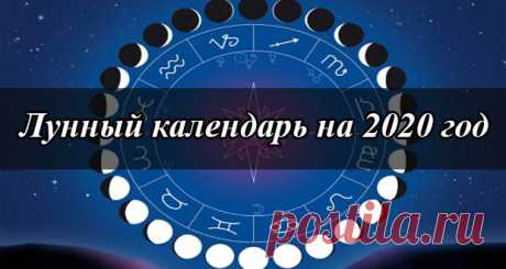 Лунный календарь на 2020 год: лунные дни и фазы Луны 2020