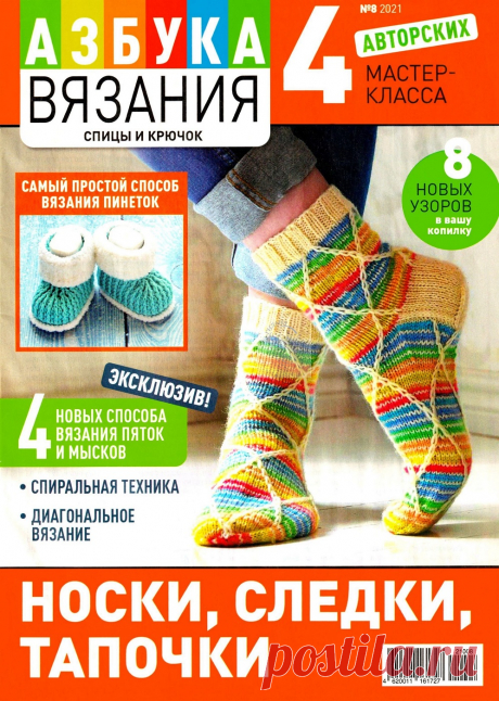 Азбука вязания №8 2021г.
