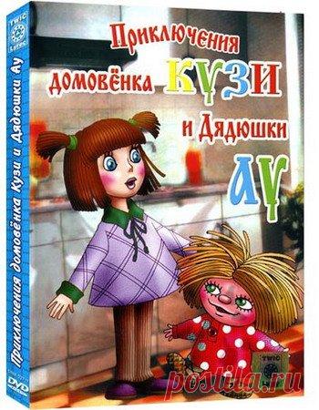 Приключения домовёнка Кузи и дядюшки Ау (1984-2001) DVDRip 9 января исполняется 93 года со дня рождения русской писательницы, художницы Татьяны Ивановны Александровой (1929-1983). Самые известные произведения писательницы - серия сказок о домовенке Кузьке, по которым были сняты кукольные мультфильмы.Мультипликационный сериал о приключениях домового Кузи,