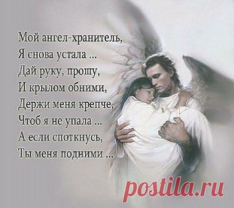 ОБРАЩЕНИЕ К АНГЕЛУ.