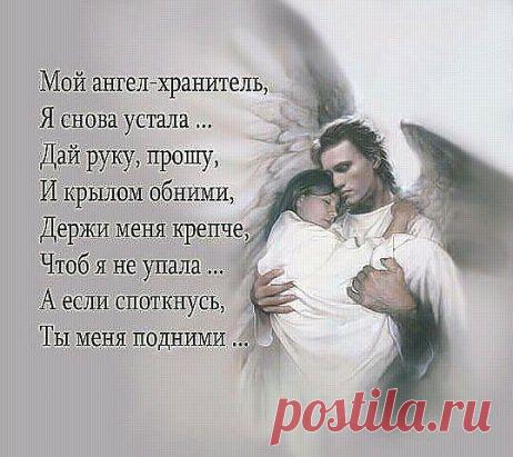 ОБРАЩЕНИЕ К АНГЕЛУ.