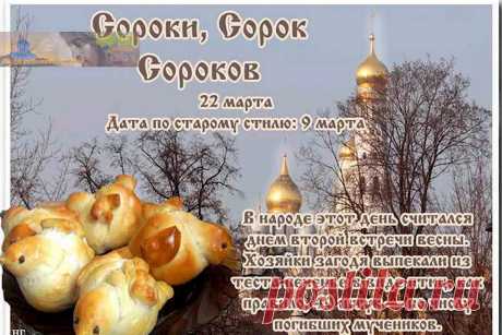День памяти Сорока святых Севастийских мучеников!