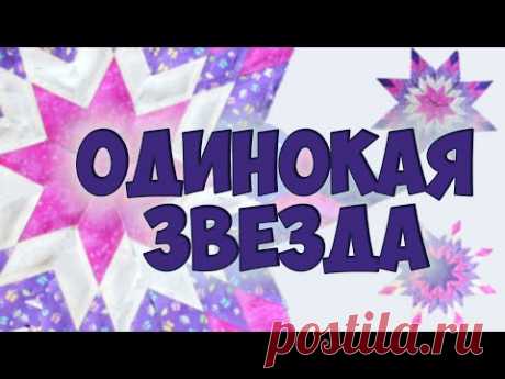 Эффектная "Одинокая звезда" - лоскутное шитье из полос