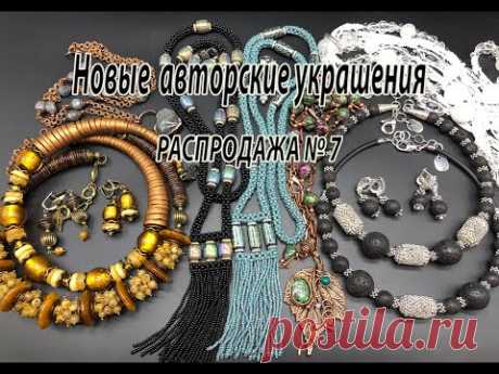 Новые авторские украшения. РАСПРОДАЖА № 7. 22.05.2023.
