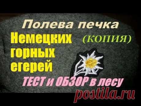 ПОЛЕВАЯ ПЕЧКА немецких горных егерей   ( КОПИЯ) ТЕСТ и ОБЗОР в лесу  ВОВ