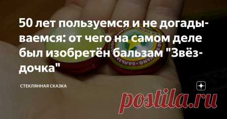 50 лет пользуемся и не догадываемся: от чего на самом деле был изобретён бальзам "Звёздочка" Статья автора «Стеклянная сказка» в Дзене ✍: Традиционный анекдот в тему: Лекция о первой помощи в институте, в аудиторию заходит опоздавший студент.