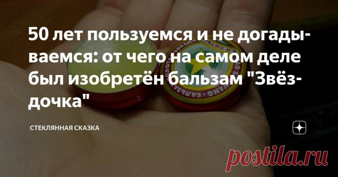 50 лет пользуемся и не догадываемся: от чего на самом деле был изобретён бальзам 