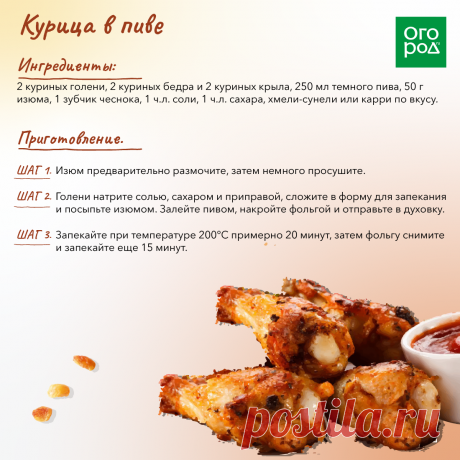 Курица в пиве