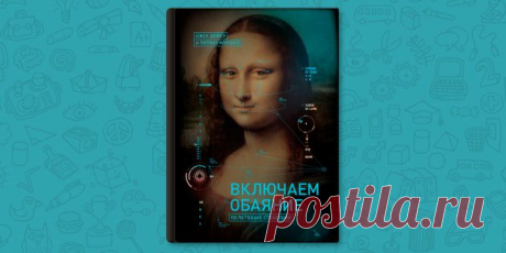 РЕЦЕНЗИЯ: «Включаем обаяние по методике спецслужб» — как подружиться с кем угодно - Лайфхакер