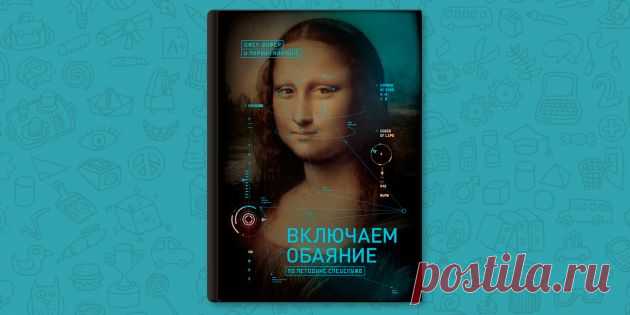 РЕЦЕНЗИЯ: «Включаем обаяние по методике спецслужб» — как подружиться с кем угодно - Лайфхакер