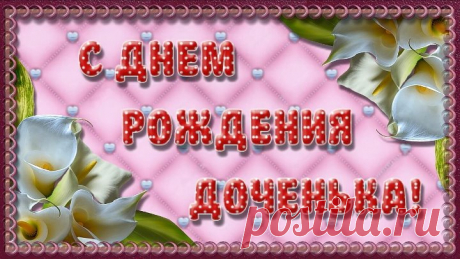 . С Днем рождения, доченька!