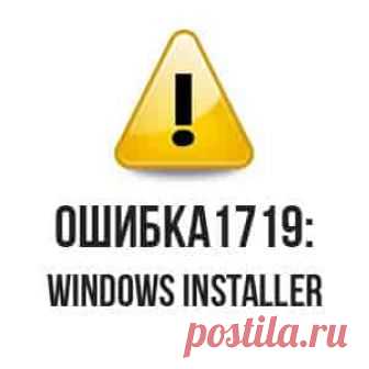 Windows installer service could not be accessed – как исправить ошибку в Windows 10 | Soveti o tom kak vse prosto sdelat В работе системы всегда возникают неполадки, призванные подпортит нам жизнь, у любой системы есть недостатки, с которыми можно бороться.