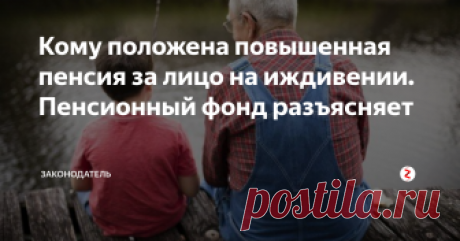 Кому положена повышенная пенсия за лицо на иждивении. Пенсионный фонд разъясняет Из-за сложности и громоздкости системы пенсионного обеспечения, граждане пенсионного возраста не всегда в курсе всех возможных льгот и доплат к фиксированной пенсионной выплате.
Сейчас мы расскажем, какие доплаты к пенсии положены лицам пенсионного возраста, на иждивении которых пребывают нетрудоспособные члены семьи.
Какая доплата полагается по закону?
Итак, как поясняет Пенсионный Фонд РФ, гражд