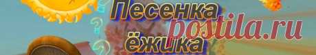 Текст детской песни – Песенка ёжика - Детские видеоклипы