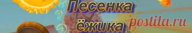 Текст детской песни – Песенка ёжика - Детские видеоклипы