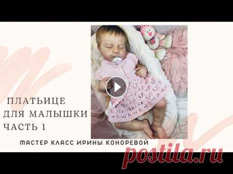 ЧАСТЬ 1. МК по вязанию красивого платья для новорождённой девочки спицами. Узор трилистник. Реглан

пончо из квадрата
