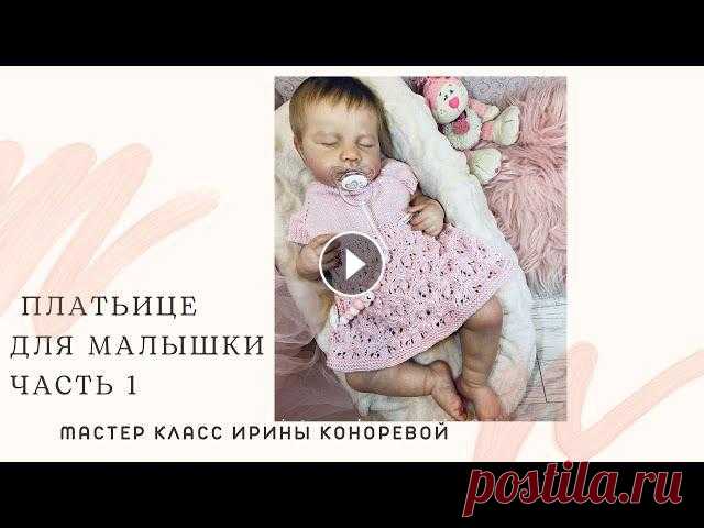 ЧАСТЬ 1. МК по вязанию красивого платья для новорождённой девочки спицами. Узор трилистник. Реглан Платье для новорождённой связано спицами регланом сверху. Использован узор «трилистник».Связь со мной:инстаграмм: tiktok: konoreva_irinavk...