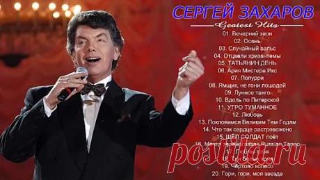 Сергей Захаров ( Лучшие песни )