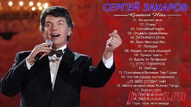 Сергей Захаров ( Лучшие песни )