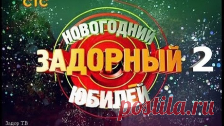 Михаил Задорнов. Новогодний Задорный юбилей, часть 2