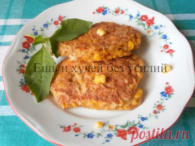 Кукурузные оладьи ПП – можно даже на диете
Из кукурузы можно приготовить вкуснейшие диетические оладьи ПП. Кукурузные оладьи готовятся просто из вареной кукурузы, всегда получаются сытными и вкусными. Зимой их можно готовить из замороженной кукурузы. Это рецепт здорового питания