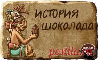 История шоколада началась очень давно. Примерно 1500 лет до нашей эры в низменностях на берегу Мексиканского залива в Америке возникла цивилизация ольмеков. От их культуры осталось очень мало, но некоторые лингвисты полагают, что слово 
