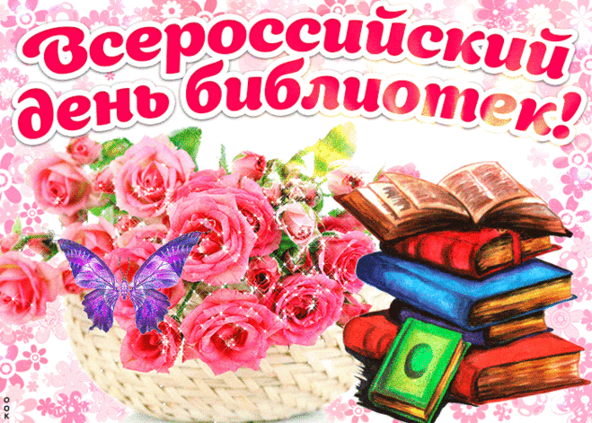 Поздравляем с днем библиотеки!
От души хотим сейчас вам пожелать
Здоровья крепкого, побольше денег
Да меньше на работе уставать.