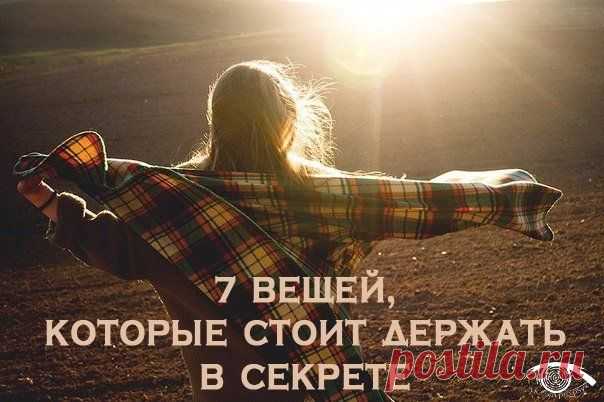 7 вещей, которые стоит держать в секрете - Искусство здоровой жизни